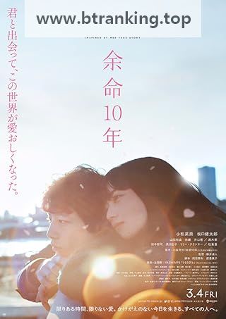 남은 인생 10년 The.Last.10.Years.2022.BRRip.1080p.x265.10bit.AC3-highcal