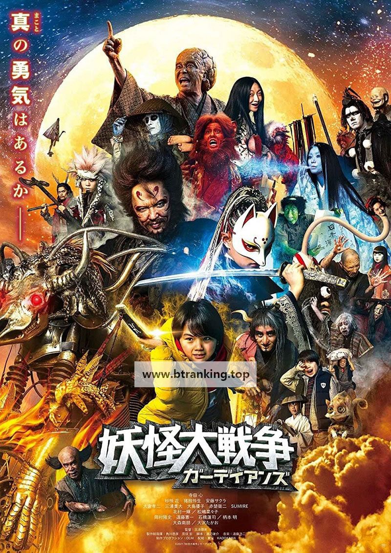 요괴대전쟁 가디언즈 The Great Yokai War Guardians,2021.1080p.KORSUB.WEBRip.H264.AAC