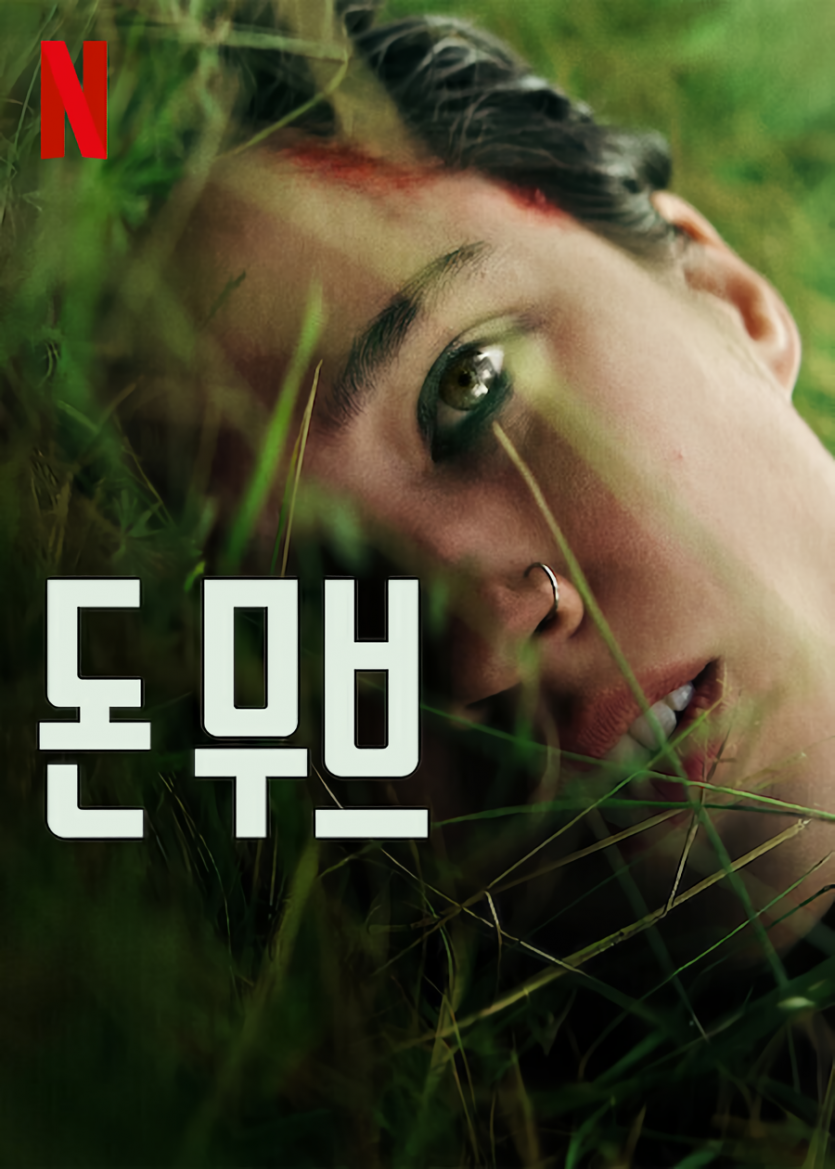 돈 무브 Dont.Move.2024.2160p.4K.WEB.x265.10bit.AAC5.1-[YTS.MX]