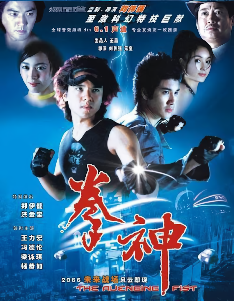 철권 The.Avenging.Fist.2001.1080p.WEB-DL.x264.AAC.2.0