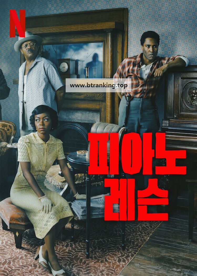 피아노 레슨 The Piano Lesson (2024) (1080p NF WEB-DL x265 10bit EAC3 5.1 Silence)