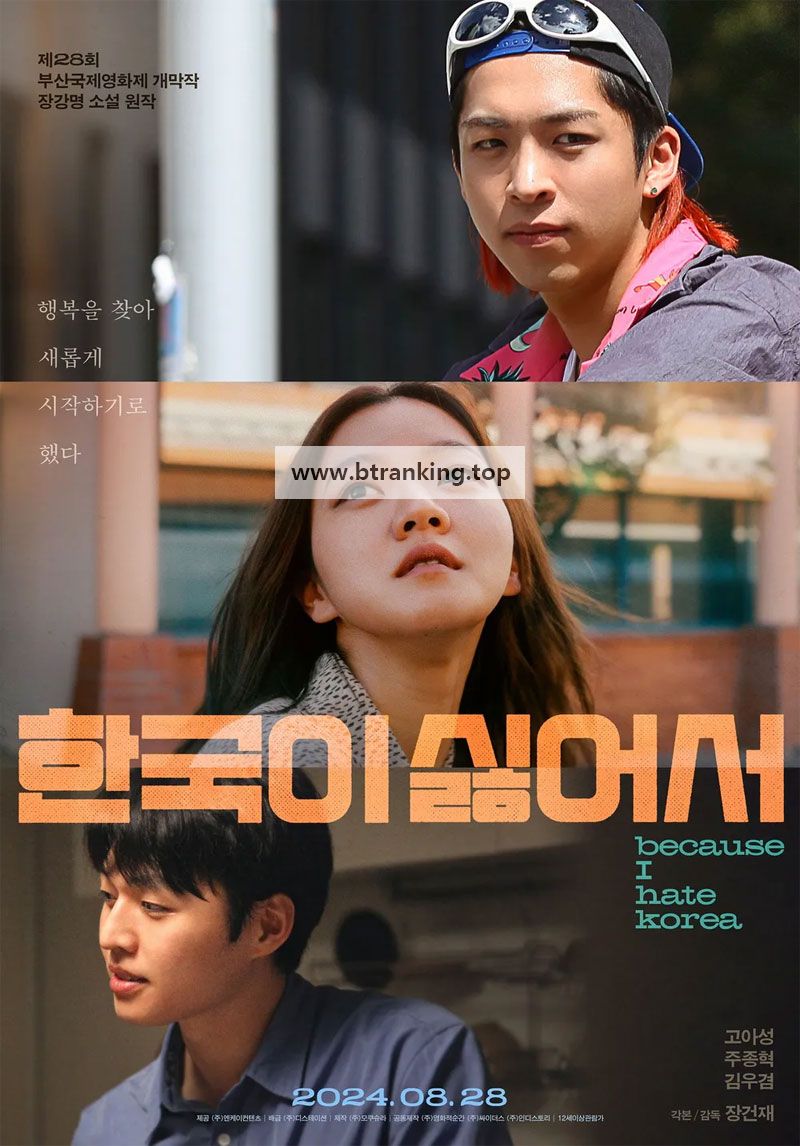 한국이 싫어서 Because I Hate Korea, 2024.1080p.WEBRip.H264.AAC