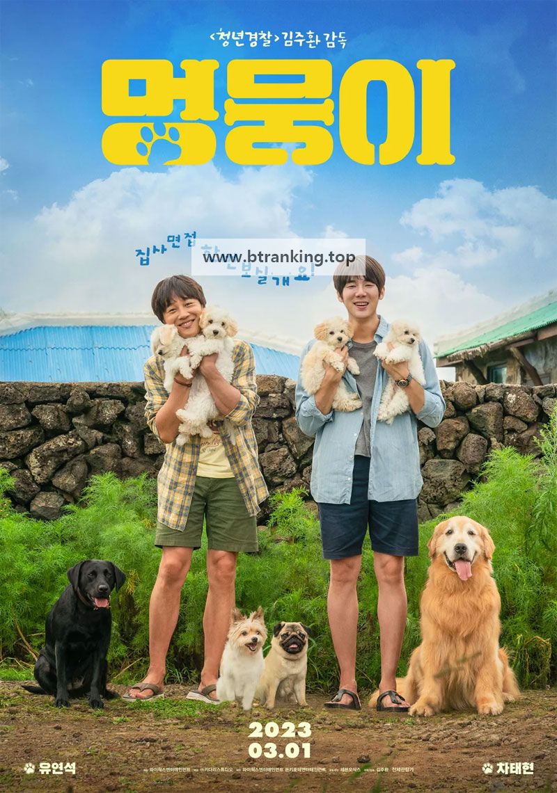 멍뭉이 My Heart Puppy, 2023.1080p.WEBRip.H264.AAC