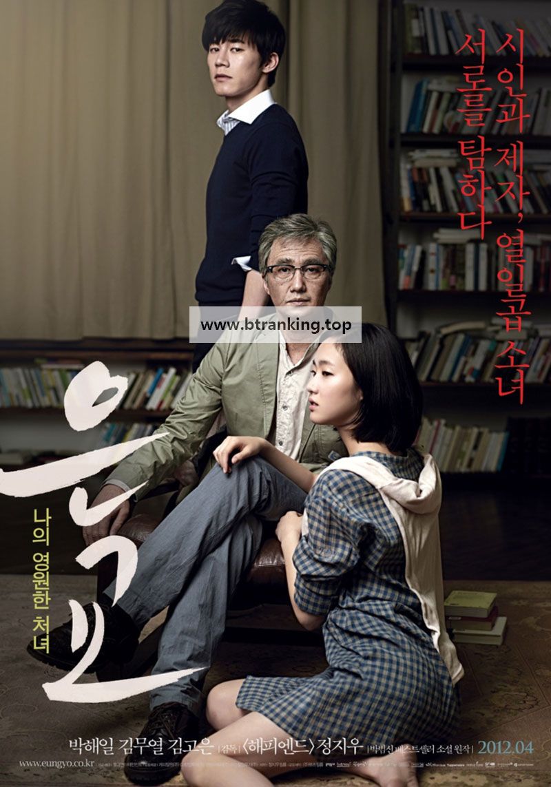 은교 Eungyo, 2012.1080p.WEBRip.H264.AAC