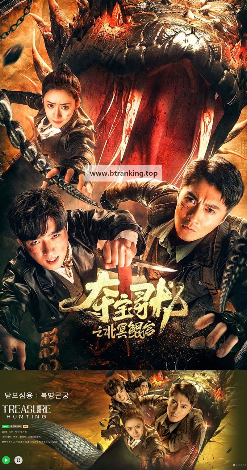 탈보심용 북명곤궁 TREASURE HUNTING ,2024.1080p.KORSUB.WEBRip.H264.AAC