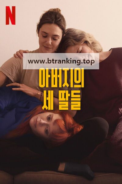 아버지의 세 딸들 2024.1080p.10bit.WEBRip.6CH.x265.HEVC-PSA