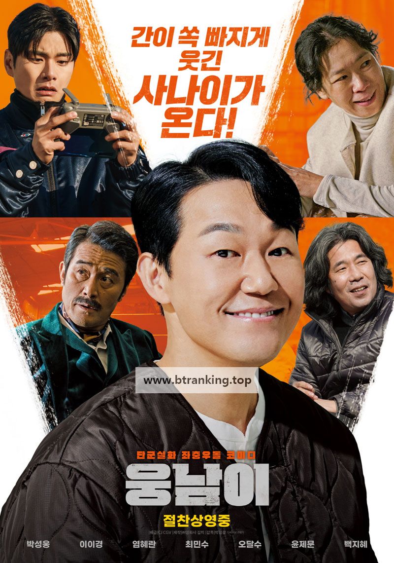웅남이 woongnami, 2023.1080p.WEBRip.H264.AAC