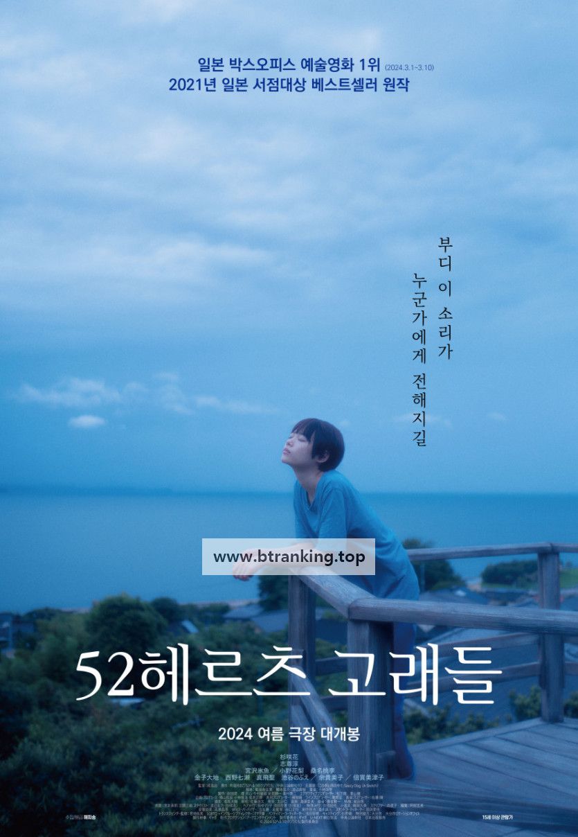 52헤르츠 고래들 52.Hertz.No.Kujiratachi.2024.1080p.WEBRip.x264.AAC-[YTS.MX]